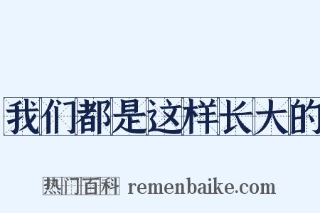 我们都是这样长大的是什么意思的图片
